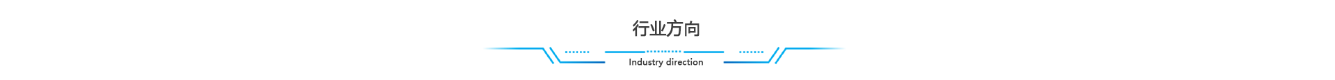 行业方向