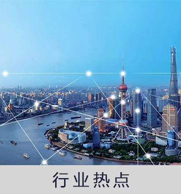 行业热点