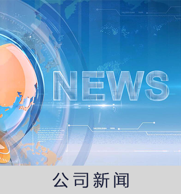 公司新闻
